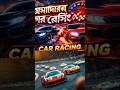 অসাধারণ ড্রাইভার #automobile #games #gameskhelkarpaisekai #gameskhelkarpaisekai #ajjubha#gaming