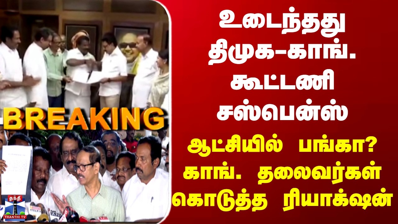 BREAKING || உடைந்தது திமுக-காங். கூட்டணி சஸ்பென்ஸ் - ஆட்சியில் பங்கா? காங். தலைவர்கள் ரியாக்‌ஷன்