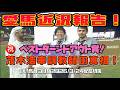 【競馬・馬主】愛馬近況報告‼️川崎競馬の茂木調教師について❗️（いい馬みつけ旅・切り抜き・20260324配信）