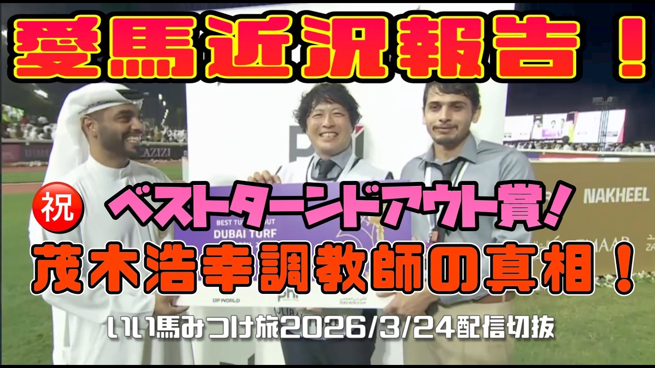 【競馬・馬主】愛馬近況報告‼️川崎競馬の茂木調教師について❗️（いい馬みつけ旅・切り抜き・20260324配信）