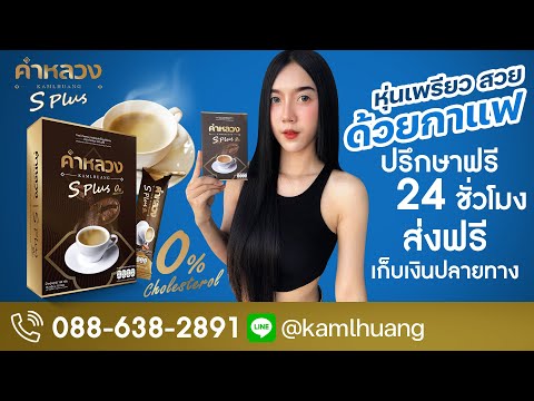 รีวิวกาแฟคำหลวง S Plus : EP.3 หุ่นเพรียว สวย ด้วยกาแฟ