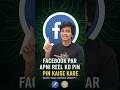 📌 Facebook Par Reel Pin Kaise Kare? #shorts