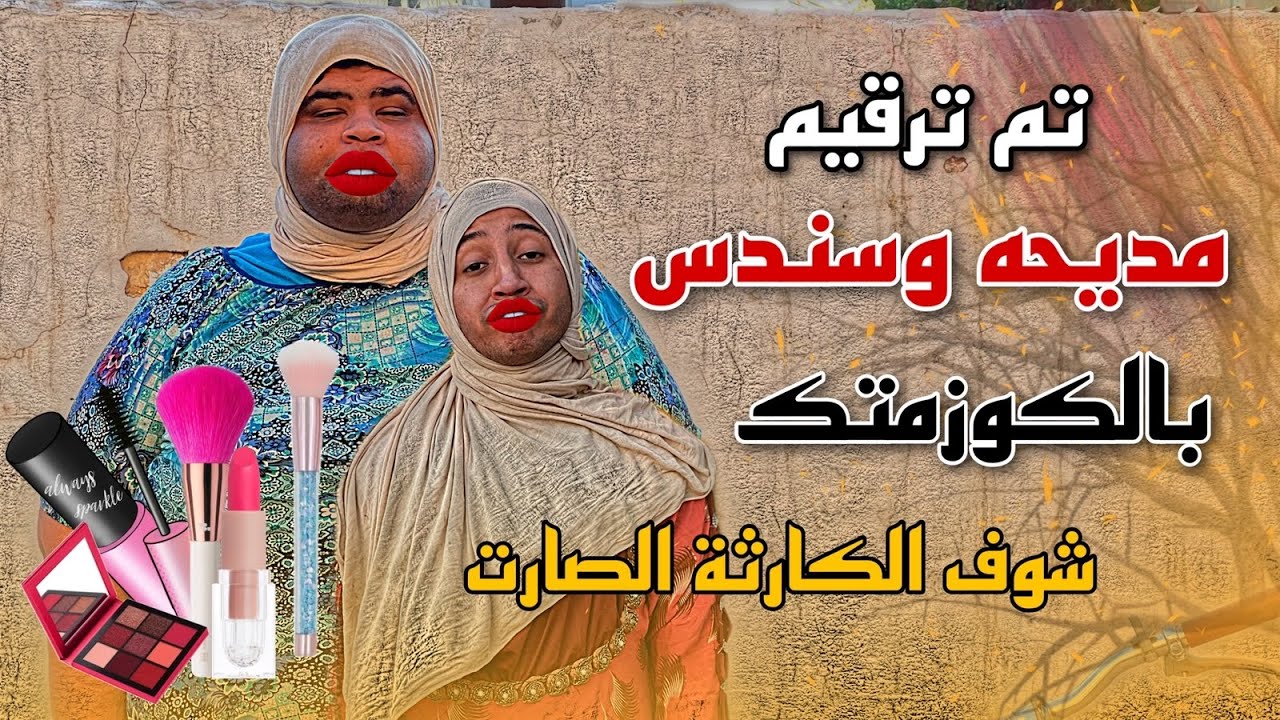 ابو الكوزمتك رقم ابنيه وحركو محله 😳