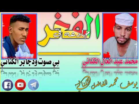الشاعر عبد الرحمن ودجابر الكناني