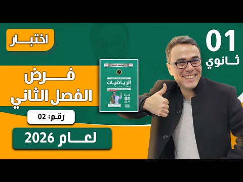 فرض الفصل الثاني في الرياضيات للاولى ثانوي رقم 2 لعام 2026 