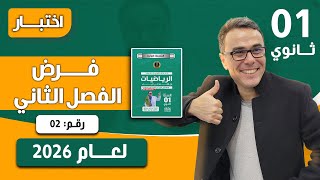 فرض الفصل الثاني في الرياضيات للاولى ثانوي رقم 2 لعام 2026