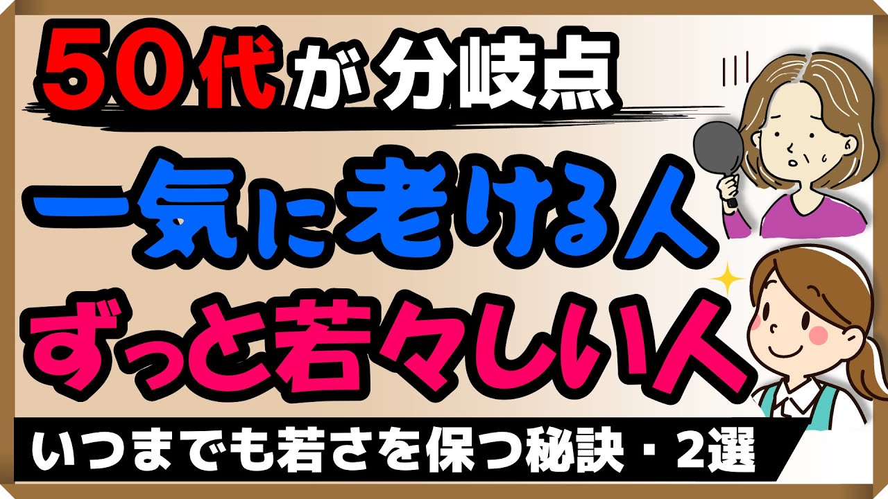 【50代が分岐点】いつまでも若々しさを保つ秘訣・2選｜しあわせ心理学