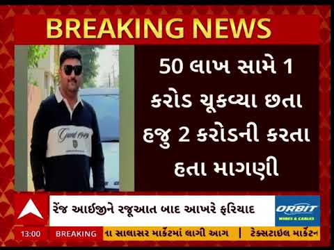 Jamnagar | જામનગરના કૉન્ટ્રાક્ટરની રેન્જ આઇજીને ફરિયાદ, ખંડણી મામલે ચાર વિરૂદ્ધ પોલીસ ફરિયાદ