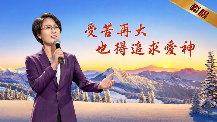 基督教会诗歌《受苦再大也得追求爱神》 - 天天要闻