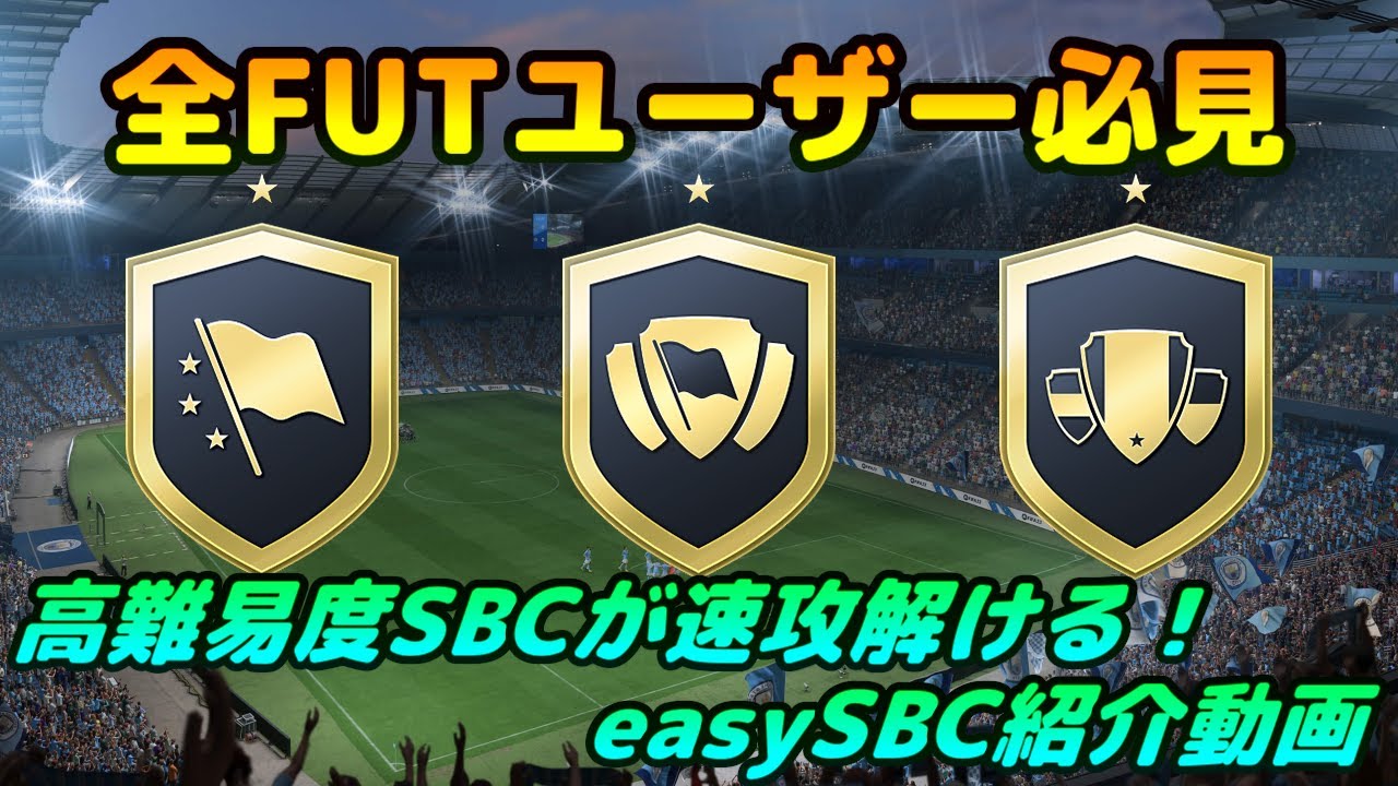 Fifa23 Fut全ユーザー必見 Sbcを簡単に解いてくれる神サイト Easysbc紹介動画 Fut Youtube