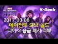 마블 퓨처 파이트 에이전트 오브 실드 티어2 승급 업데이트 리뷰