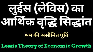 Lewis_Economic_Growth_Model(Hindi) || आर्थिक वृद्धि मॉडल : लुईस/लेविस || Unlimited supply of Labour