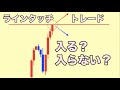 FXのラインタッチ トレードが本質的でない理由　節目ラインで本当の優位性のあるエントリーについて解説