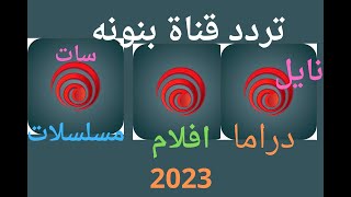تردد قناة بينونه الفضائيه قناة الافلام والمسلسلات والدراما على النايل سات 2023