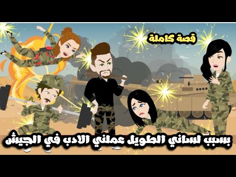 بسبب لساني الطويل حبيبي علمني الادب في الجيش قصة كاملة