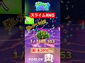 【スライムRNG】朝活20分で激レアくるか検証!!結果は...？