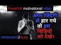 Powerful motivational in hindi inspirational speech by motivation2study