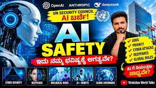AI Safety: AI ನಮ್ಮ ಭವಿಷ್ಯಕ್ಕೆ ಅಪಾಯವೇ | Jobs, Privacy, Deepfakes & Cybersecurity 