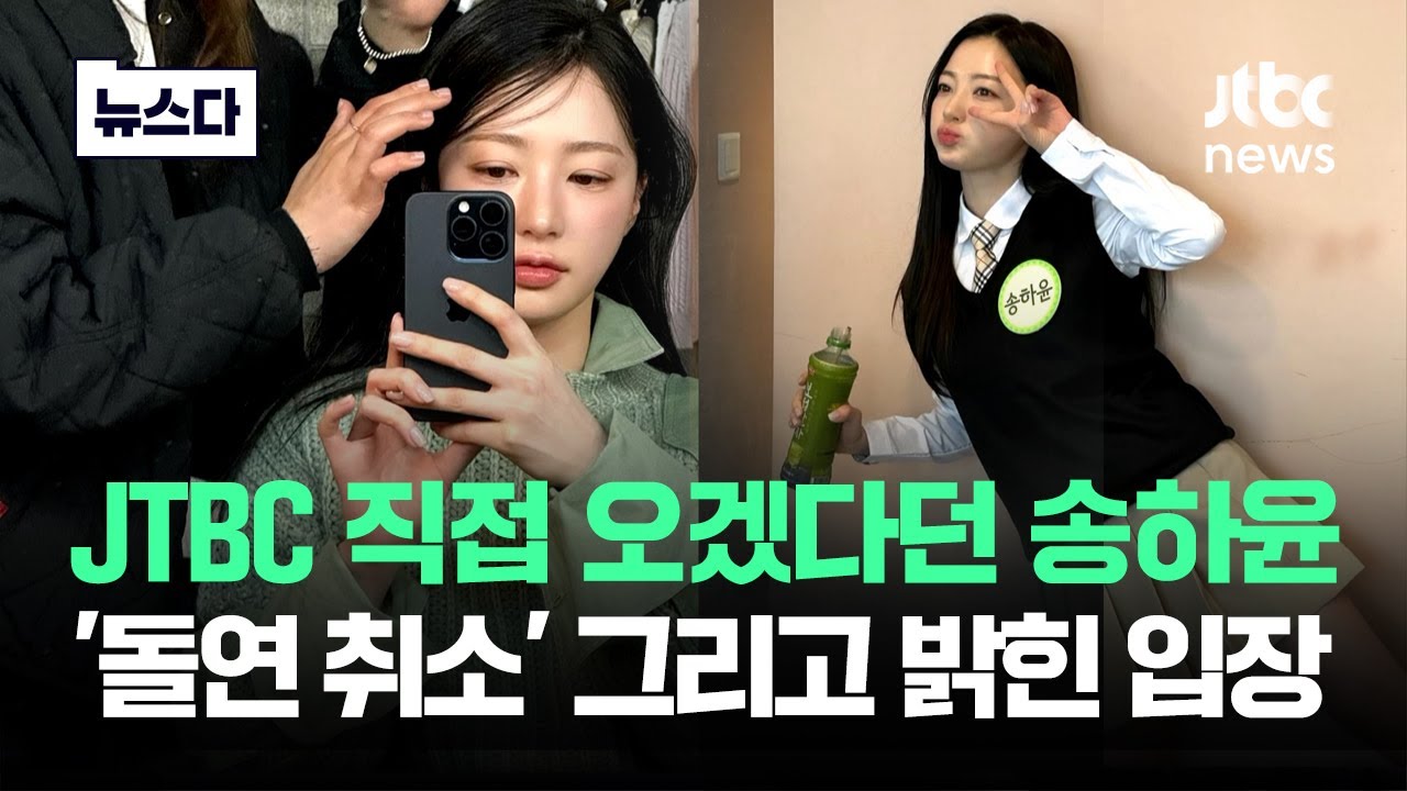 맞은 사람, 같이 때린 사람 다 나왔다…송하윤 측 입장이 #뉴스다 / JTBC News