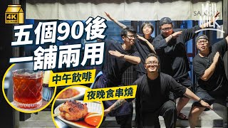 #MM｜五位90後深水埗大南街一舖兩用「午啡夜燒」 日頭賣手工咖啡、甜品 夜晚變身性格氣氛燒烤店 賣手作串燒、海鮮仲有煲仔飯 因應客人口味不斷創新菜式｜#美味道來 #4K