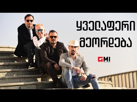 ქუჩის ბიჭები - ყველაფერი მეორდება / Quchis Bichebi - Kvelaperi Meordeba