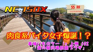 【字幕対応】肉食系バイク女子爆誕！？　美味いものツー in 上州  #道の駅 #川場田園プラザ  ＃モトブログ ＃HONDA #NC750X #バイク女子