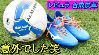 サッカースパイクミズノレビュラ2 V2のレビュー！(ミズノ、合成皮革、ミドルモデル、激安2000円笑)