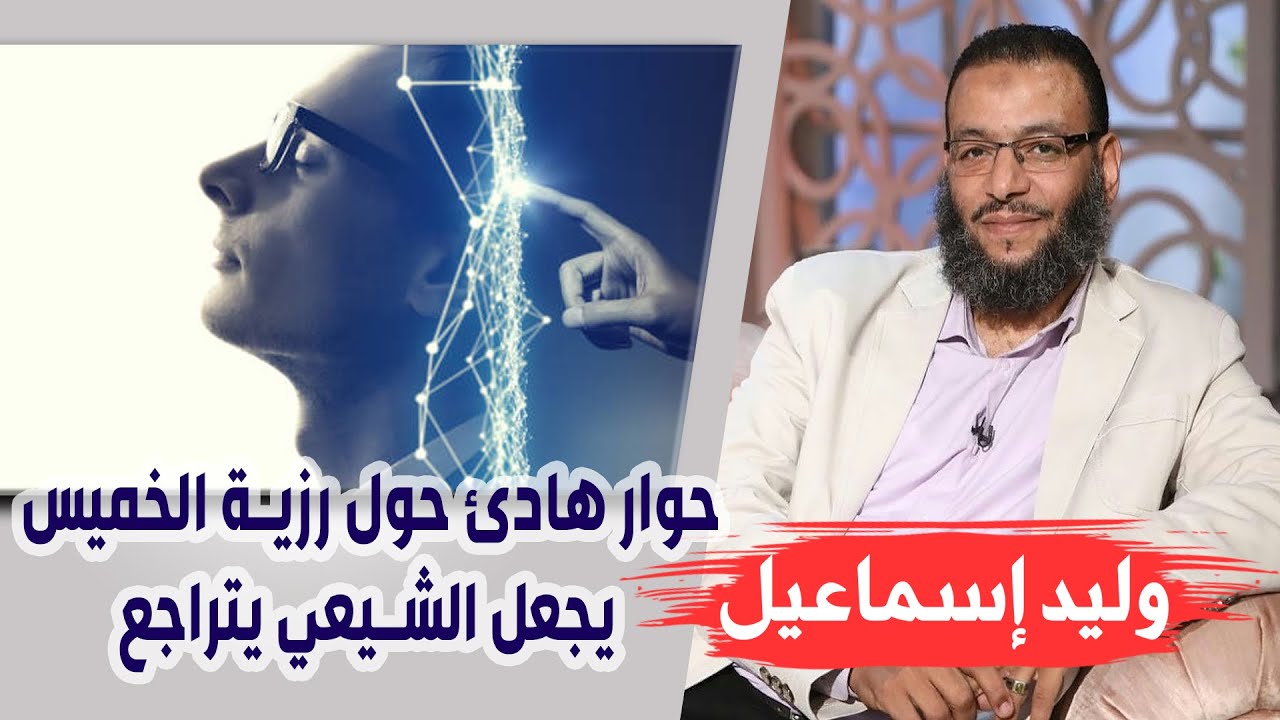 وليد إسماعيل | ح 76 | حوار هادئ حول رزية الخميس يجعل الشيعي يتراجع عن الطعن في عمر رضي الله عنه