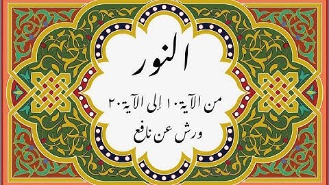 المصحف التعليمي المجزء _ ورش بالقصر _ سورة النور من الآية ١٠ إلى الآية ٢٠