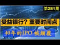 第281期：🔥🔥 重磅！！！ 40年的IPO 被颠覆。。。？？！！