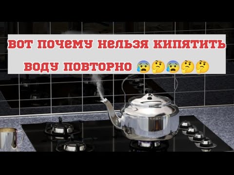 Не стоит кипятить воду дважды, берегите близких вам людей! никто не знал об этом,но сегодня вам отк