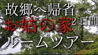 【60代ひとり暮らし】故郷へお墓参り/認知症のお姑#アダルトチルドレン#シニア #60代 #70代  #モラハラ #ひとり暮らし #カサンドラ #毒親 #自己愛性人格障害@riko-siba