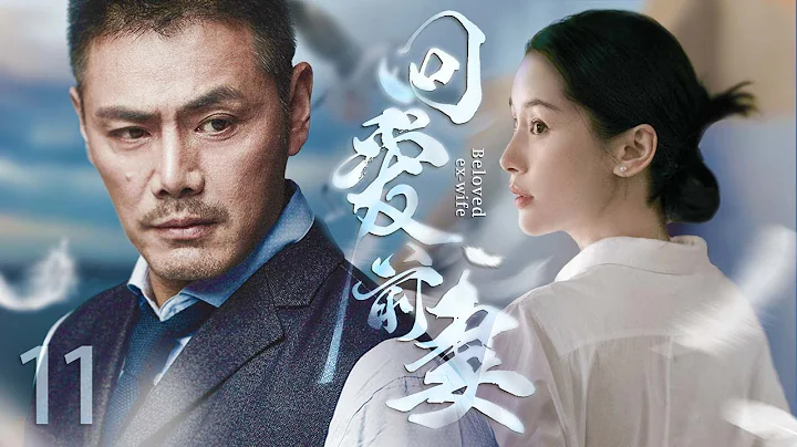 【家庭倫理】回愛前妻11丨結婚十年無子總裁絕情離婚，在前妻房子和年輕小護士同居，突遭破產前妻不計前嫌照顧……(王子文、邵兵、楊玏、李立群、劉敏濤） - 天天要聞
