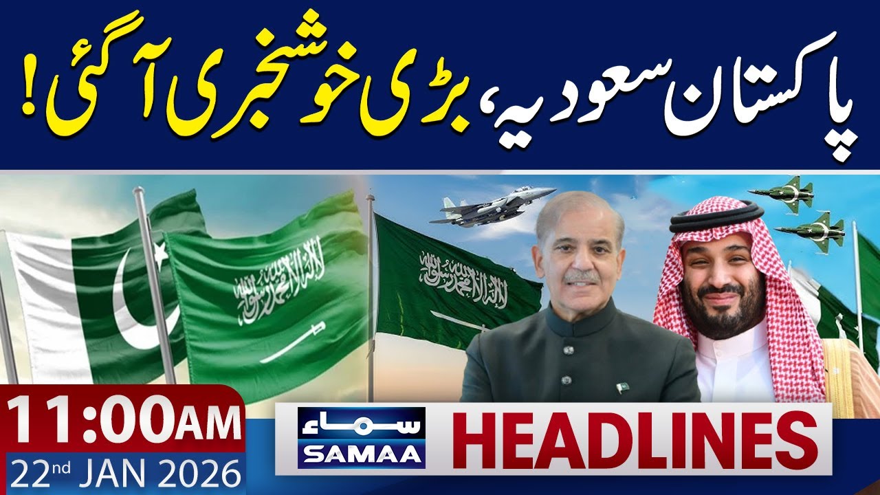 Pakistan-Saudi Arabia Relations | Good News for Pakistan | 11 AM News Headlines | 22 Jan 2026