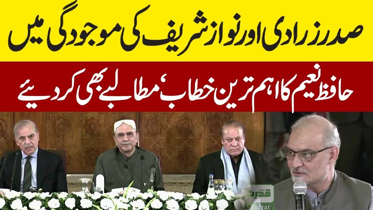 Live  🔴 All parties conference, Ameer JI  Hafiz Naeem ur Rehman Speech | Asif Zardari , Nawaz Sahirf