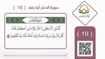 سورة الحشر آية رقم 16 (19)