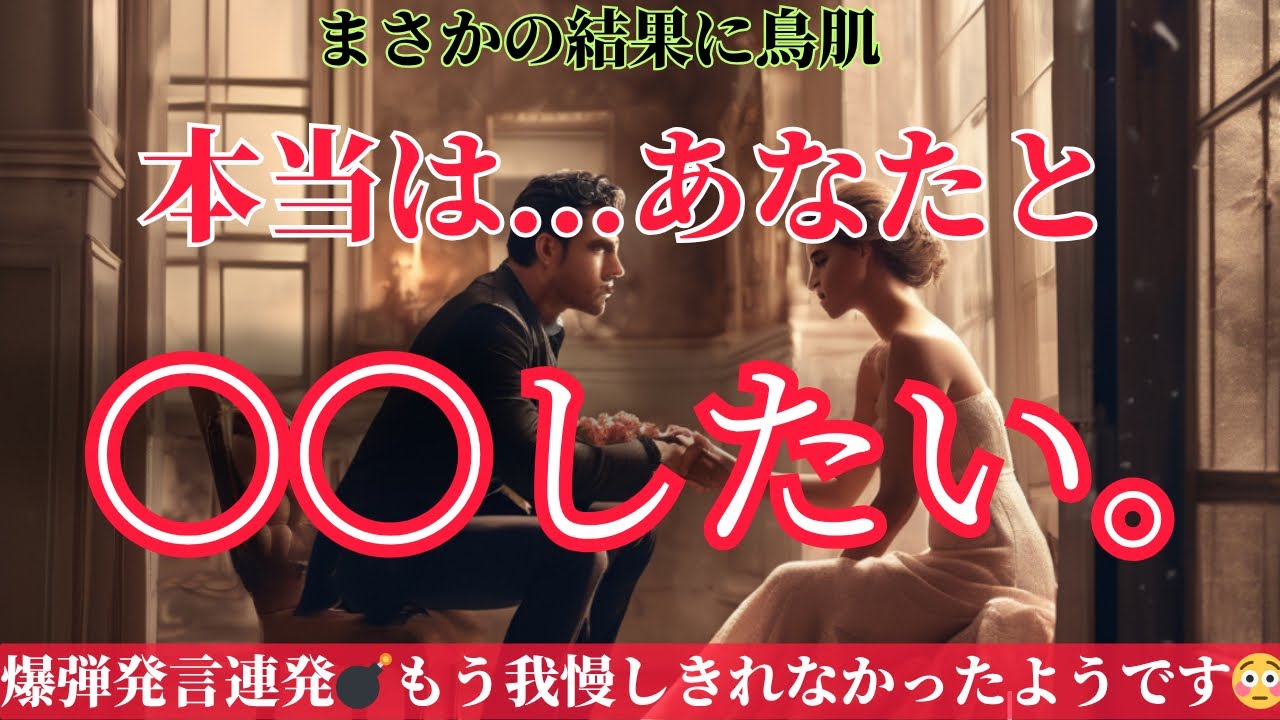 【愛でした...お相手が降臨😳決死の大告白❤️】我慢の限界突破！あなた様狙われてます🏹一部アダルトコーナーあり🔞〔ツインレイ🔯霊感霊視🔮サイキックリーディング〕年6月1日