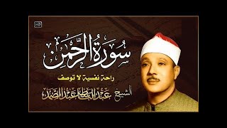 سورة الرحمن - القارئ الشيخ عبد الباسط عبد الصمد قران كريم مجود