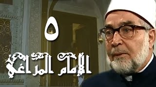 الإمام المراغي׃ الحلقة 05 من 30