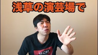浅草の演芸場で