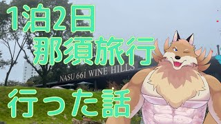 【1泊2日那須旅行雑談】色々やったけど写真あんまりない…とりあえず話していくよ～！【獣Vtuber】