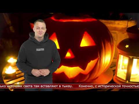 31.10.2022 Велесова ночь