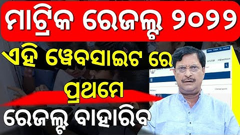 odisha matric result 2022 || matric result || @AjitSanuEducation