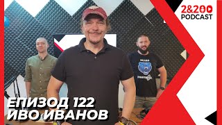 2&200podcast: Иво Иванов (еп. 122)