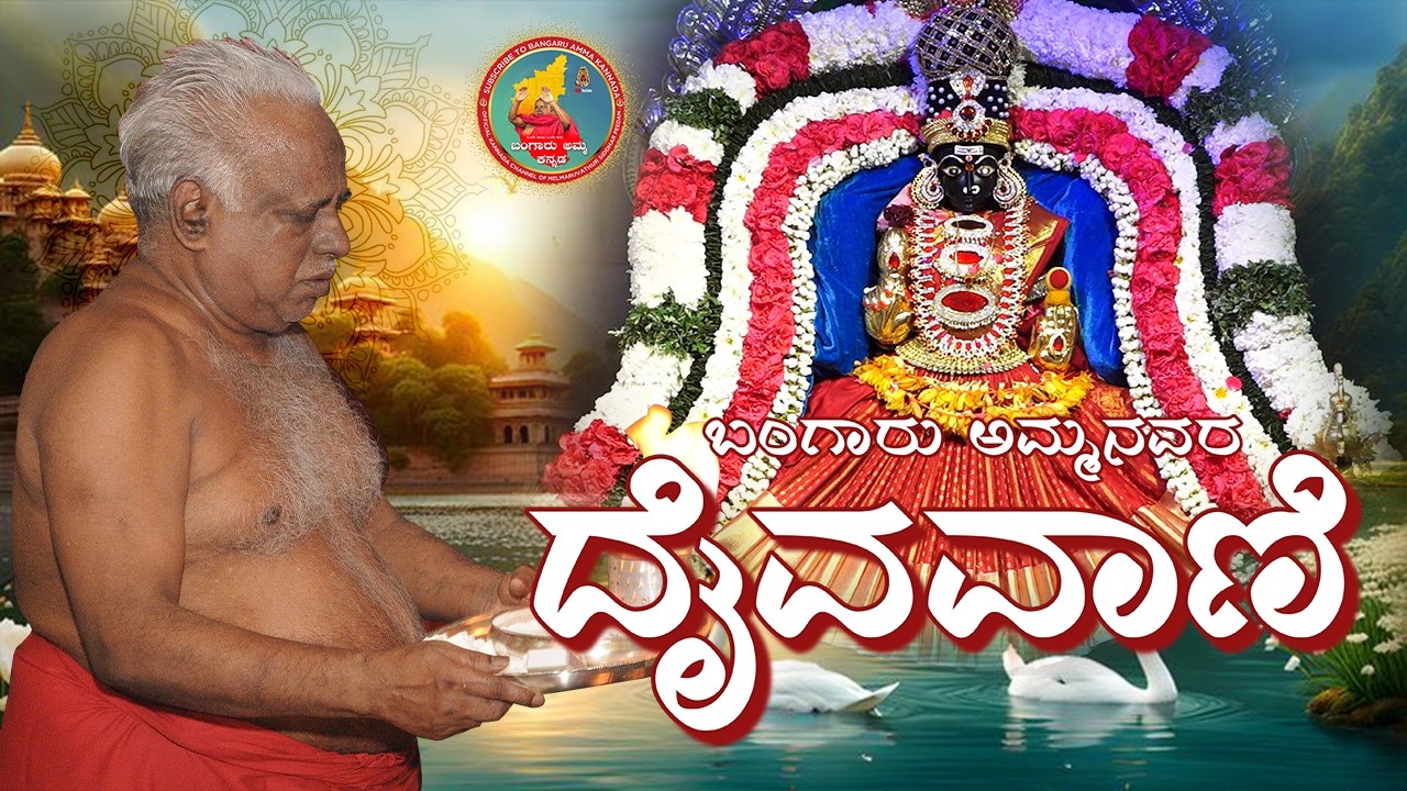 ಜನನಿಯ ಧರಣಿ! 27 .02.2026 ಶುಭ ಶುಕ್ರವಾರ ವಿಶೇಷ ಸಂಚಿಕೆ  #melmaruvathur #omshakthi #kannadasongs#omsakthi