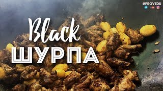 "Чёрная" Шурпа рецепт. Ташкент. Узбекистан. 2018. Равшан Ходжиев "Одно Место" #38 "Чёрная" Шурпа рецепт. Ташкент. Узбекистан. 2018. Равшан Ходжиев "Одно Место" #38