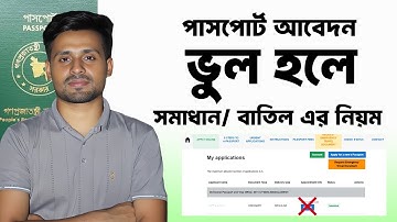 পাসপোর্ট  আবেদন ভুল হলে সমাধান কি, আবেদন ফরম বাতিল করার নিয়ম | Passport Application Cancel Process