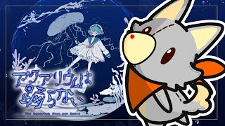 【アクアリウムは踊らない】ぬいぐるみ水族館へ行く　※ネタバレ注意