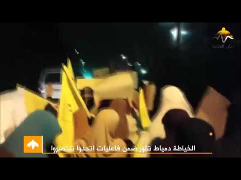 شاهد الخياطة دمياط وهاتوا بناتنا من الزنازين صمن فاعليات اسبوع اتحدوا تنتصروا