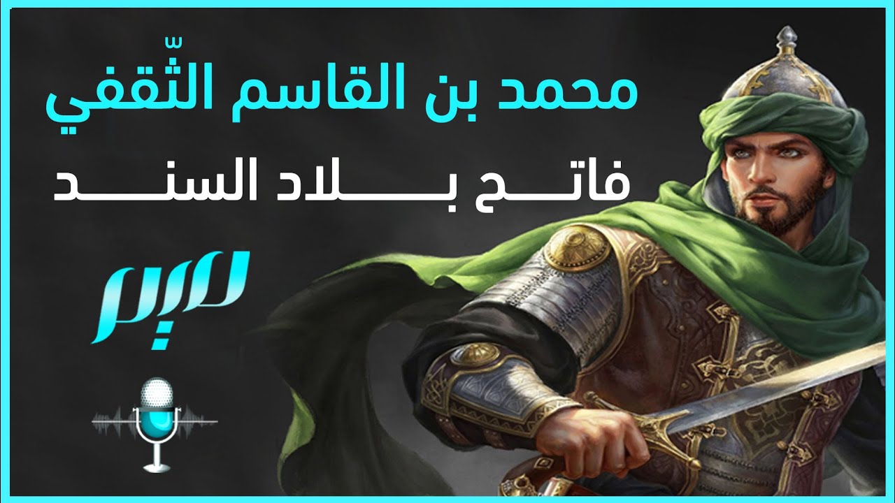 محمد بن القاسم الثّقفيّ فاتح بلاد السند